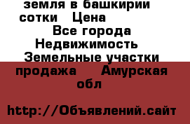 земля в башкирии 52сотки › Цена ­ 395 000 - Все города Недвижимость » Земельные участки продажа   . Амурская обл.